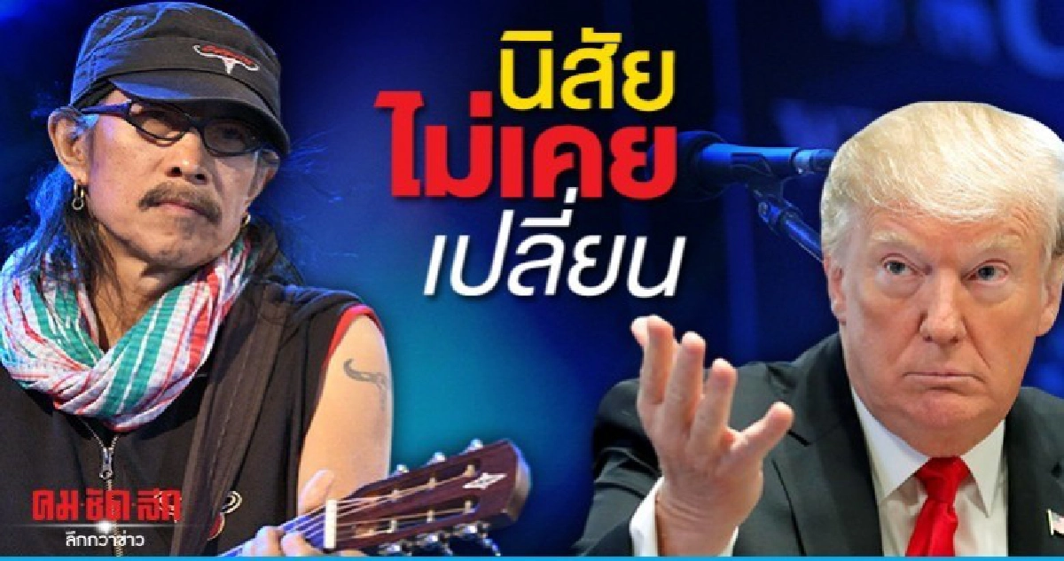 แอ๊ด คาราบาว แต่งเพลงฝนเหลือง ซัดมะกันนิสัยไม่เคยเปลี่ยน แอ๊ด คาราบาว แต่งเพลงฝนเหลือง ซัดมะกันนิสัยไม่เคยเปลี่ยน