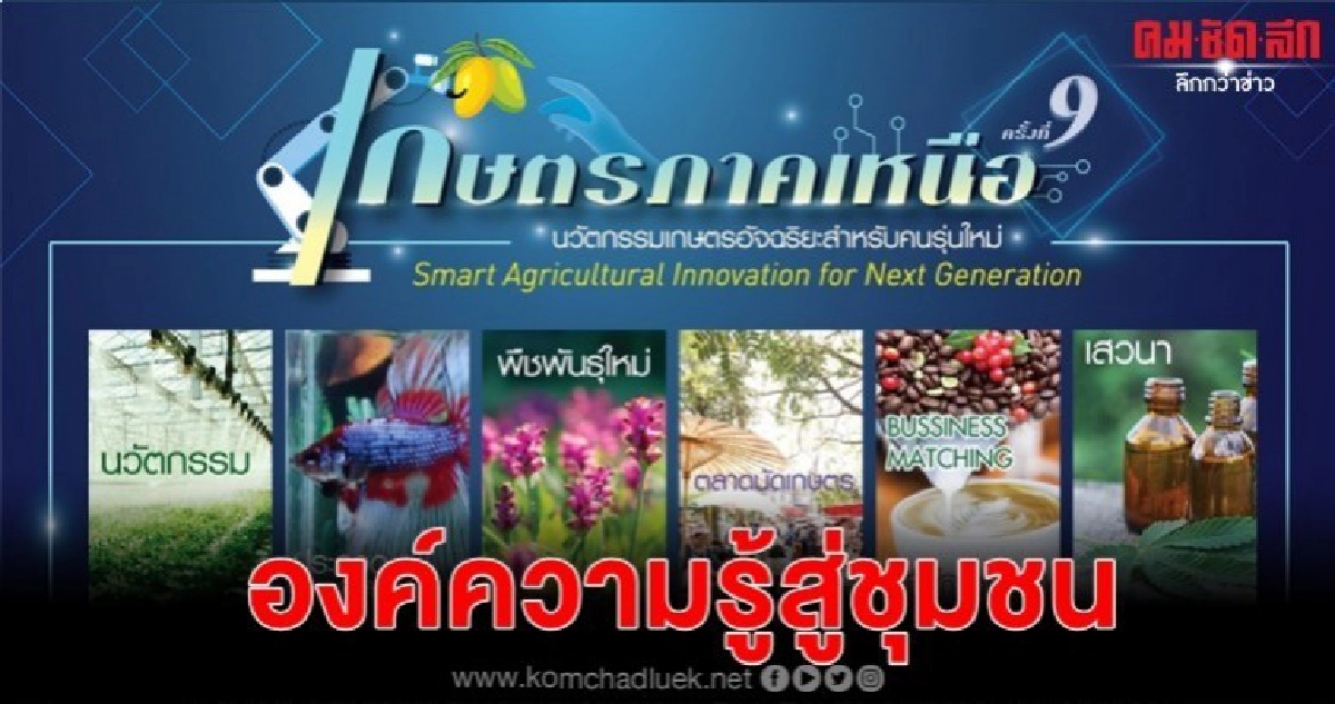 วันเกษตรภาคเหนือ โชว์ผลงานวิจัย นวัตกรรมอัจฉริยะ