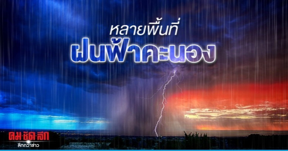 ไทยตอนบนร้อนชื้น หลายแห่งฝนฟ้าคะนอง ไทยตอนบนร้อนชื้น หลายแห่งฝนฟ้าคะนอง