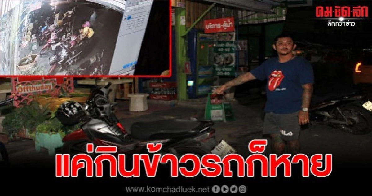 หนุ่มปากน้ำสุดเซ็งมานั่งกินข้าวกลางดึก ถูกมือดีลักจยย.ไป