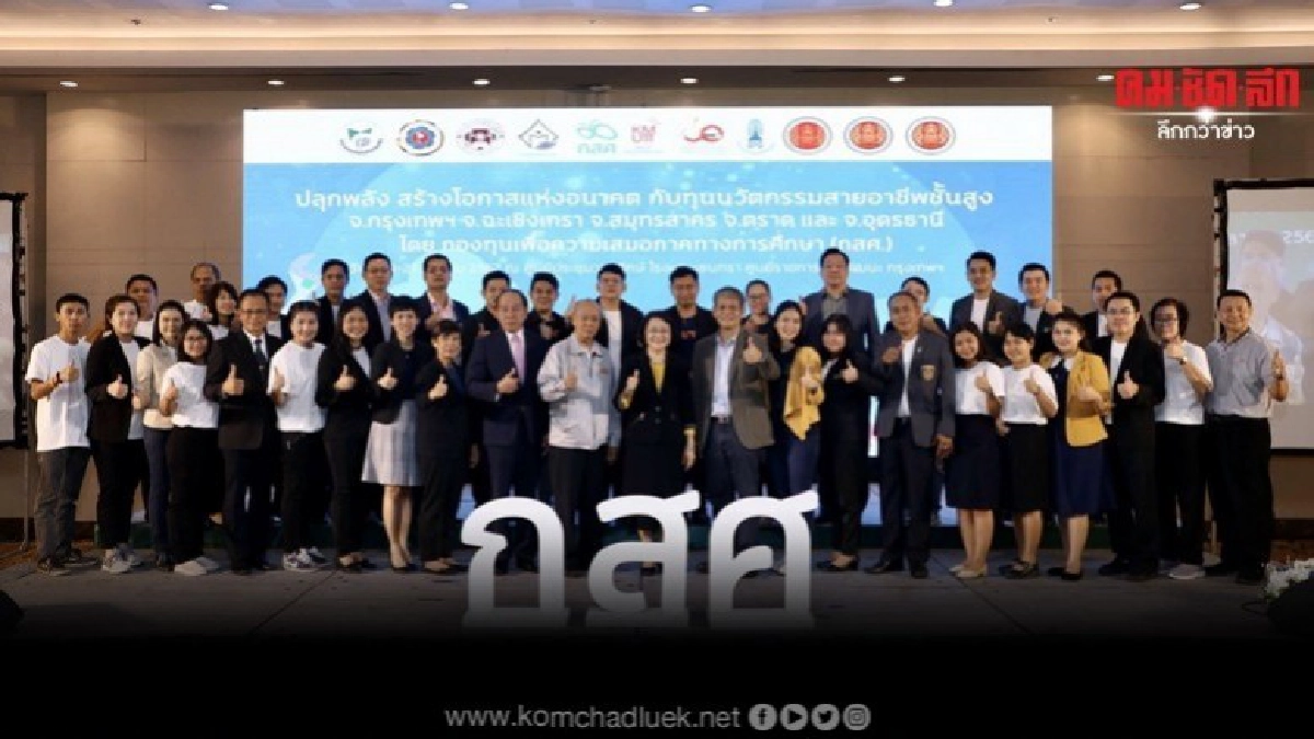 กสศ.เปิดให้ ม.3 และ ม.6 รับทุน เรียนต่อสายวิชาชีพชั้นสู