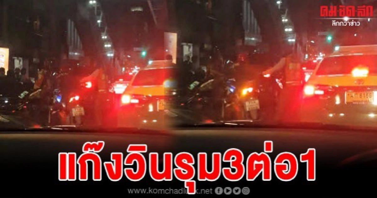 วินมอเตอร์ไซค์สุดเถื่อน รุมต่อยมอเตอร์ไซค์อีกคันไม่ยั้ง วินมอเตอร์ไซค์สุดเถื่อน รุมต่อยมอเตอร์ไซค์อีกคันไม่ยั้ง