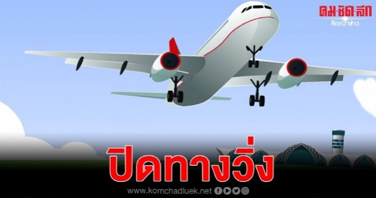 เริ่ม 8 พ.ย. สุวรรณภูมิปิดซ่อมรันเวย์ฝั่งตะวันออก 5 เดือน 