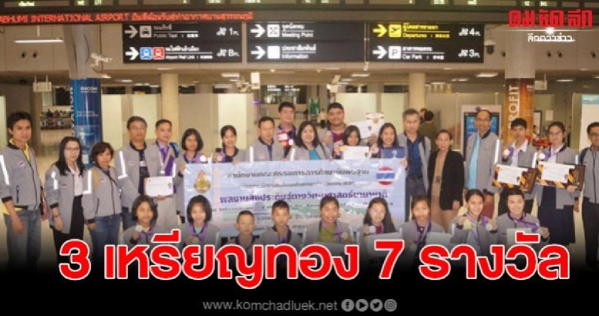 นักเรียนไทยคว้า 3 เหรียญทอง 7 รางวัล สิ่งประดิษฐ์