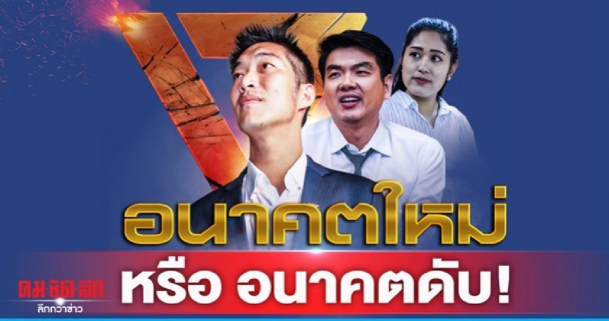 อนาคตใหม่ หรือ อนาคตดับ อนาคตใหม่ หรือ อนาคตดับ