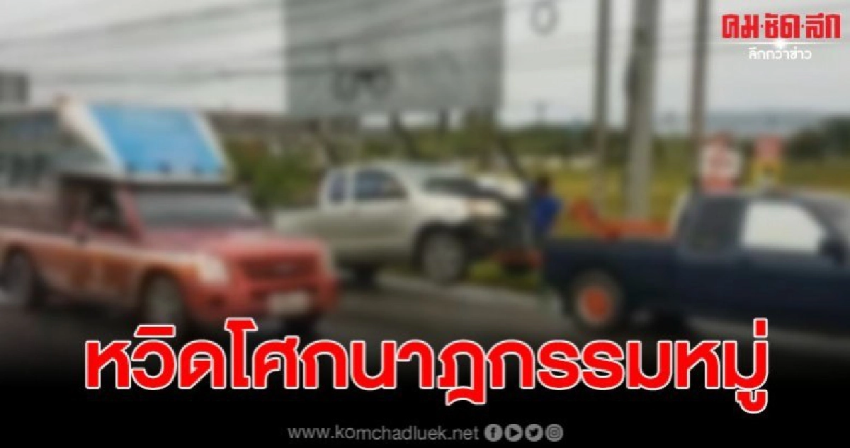 สนั่นท้ายรถรับส่งนักเรียน หัวใจพ่อแม่แทบสลาย สนั่นท้ายรถรับส่งนักเรียน หัวใจพ่อแม่แทบสลาย
