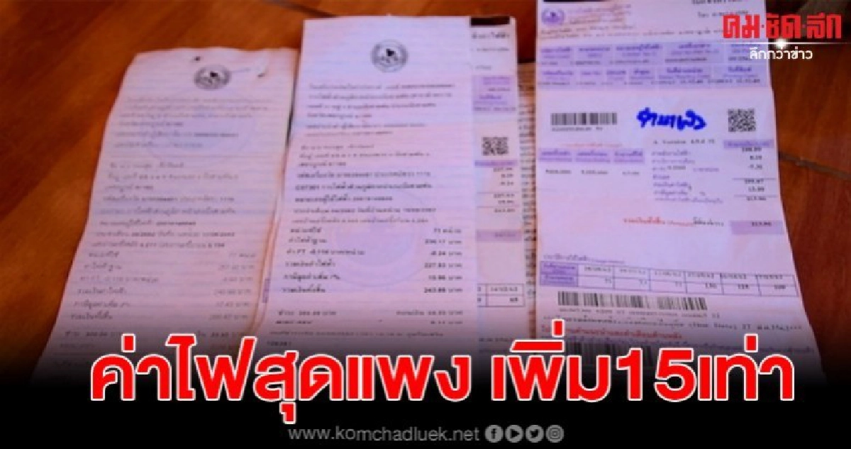 2ตายายกลุ้มใจ เจอค่าไฟเพิ่ม15เท่า ถึงขั้นหลอนเตรียมย้ายหนี 2ตายายกลุ้มใจ เจอค่าไฟเพิ่ม15เท่า ถึงขั้นหลอนเตรียมย้ายหนี