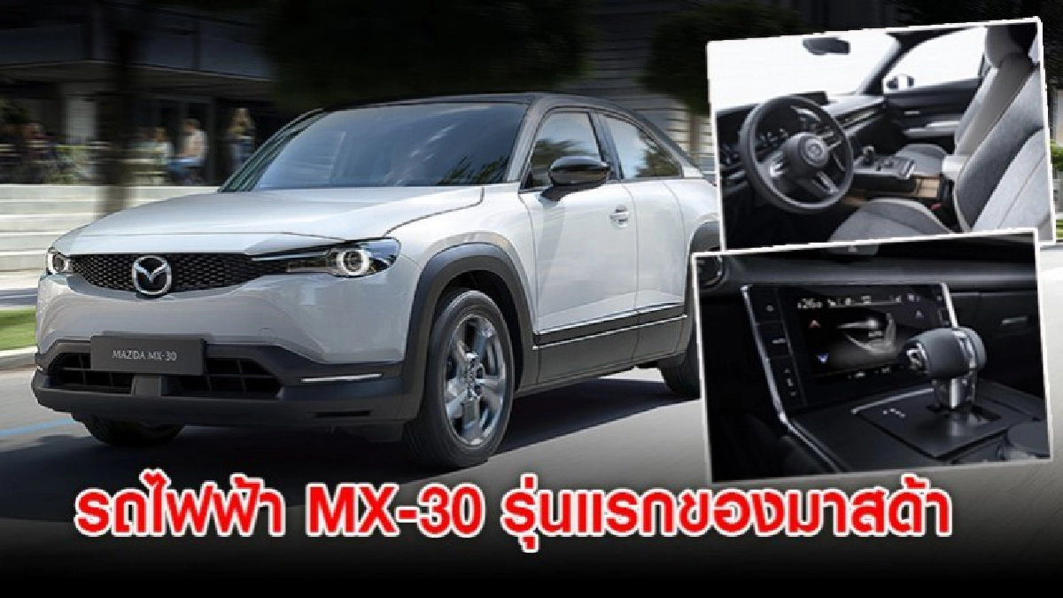 รถไฟฟ้า MX-30 รุ่นแรกของมาสด้า 
