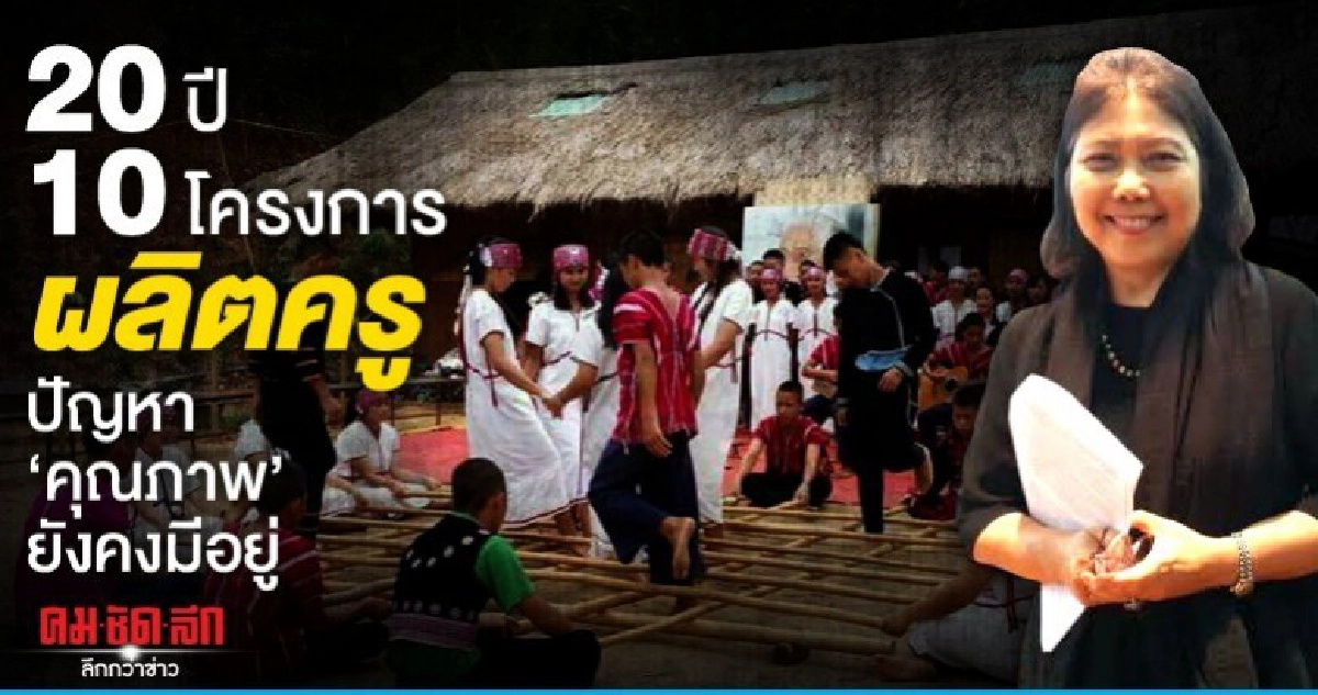 20ปี10โครงการผลิตครูปัญหา คุณภาพ ยังคงมีอยู่ 