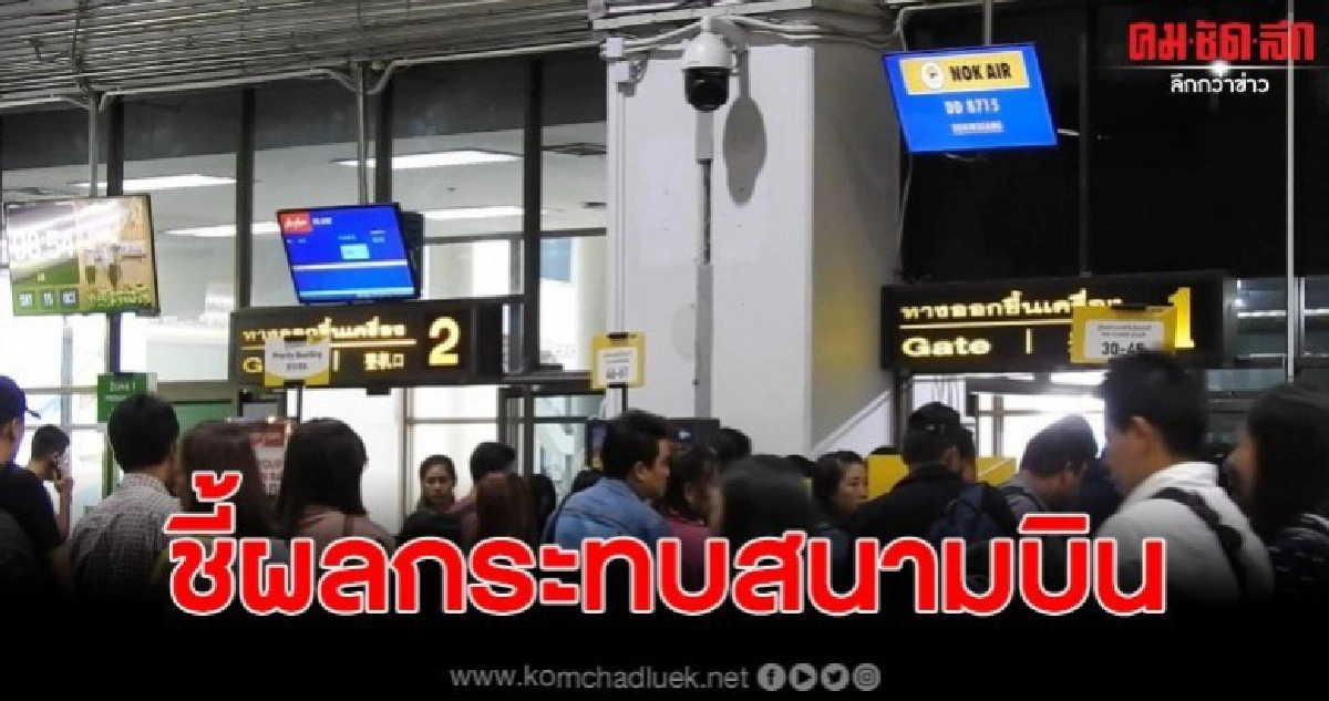 เอกชนชี้ยุบสนามบินเชียงรายอาจเกิดความเสียหายหลายด้าน