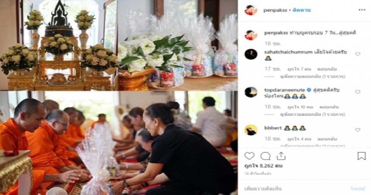 ให้สู่สุขคติภพภูมิที่ดี  เพ็ญพักตร์ ทำบุญครบ 7 วันลูกชาย