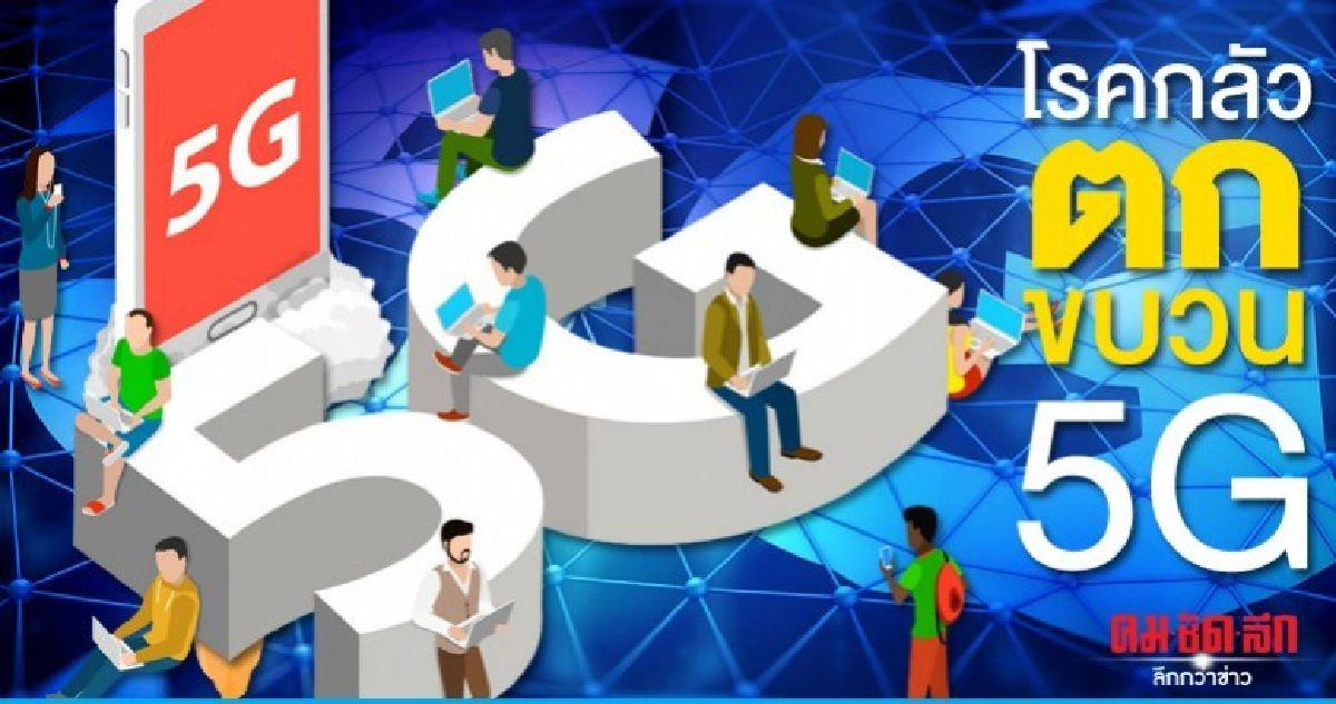 โรคกลัวตกขบวน 5G