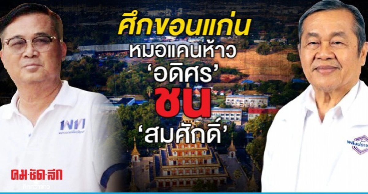 ศึกขอนแก่น หมอแคนห้าว 'อดิศร' ชน 'สมศักดิ์'