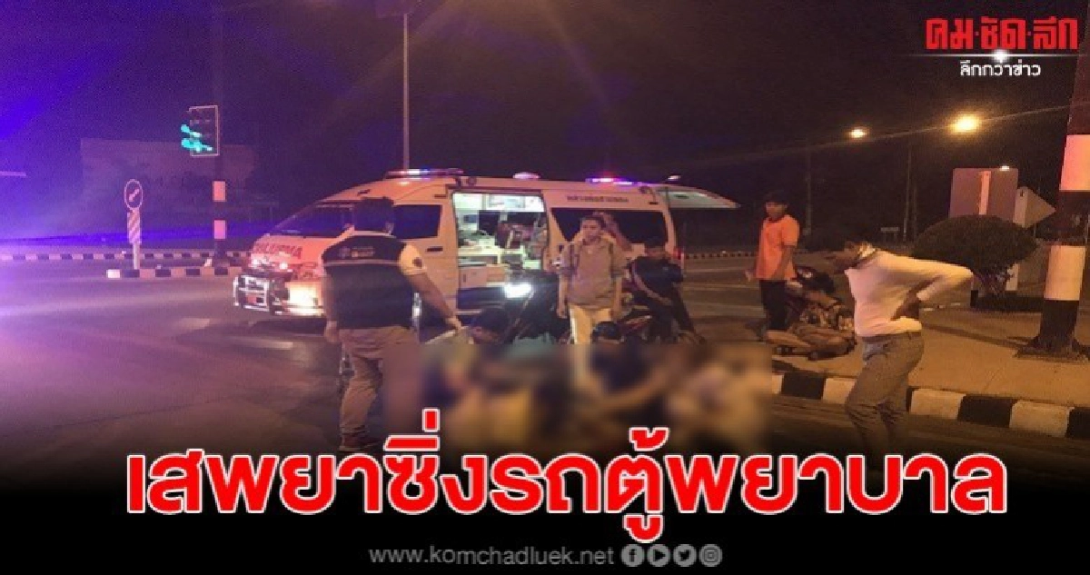 รถตู้พยาบาลส่งผู้ป่วยข้ามจังหวัด ประสานงาจยย.สาหัส2