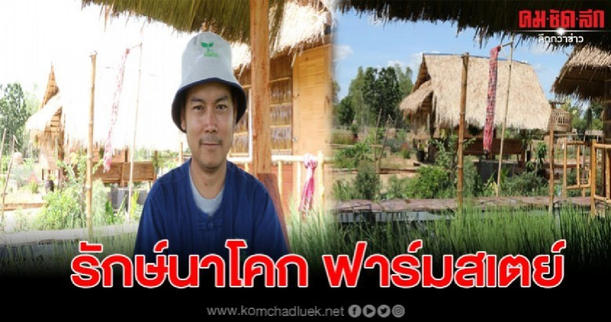 หนุ่มชัยภูมิ ไอเดียเจ๋งผุดแหล่งท่องเที่ยวเชิงเกษตรแบบยั่งยืน หนุ่มชัยภูมิ ไอเดียเจ๋งผุดแหล่งท่องเที่ยวเชิงเกษตรแบบยั่งยืน