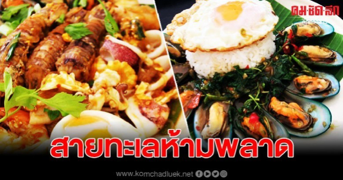 ยกอาหารทะเลสดๆ มาเสริฟพร้อมทาน ราคาเริ่มต้นที่ 30 บาท