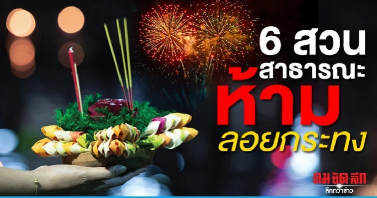 เปิด 30 สวนสาธารณะให้ลอยกระทง เว้น 6 แห่ง เปิด 30 สวนสาธารณะให้ลอยกระทง เว้น 6 แห่ง