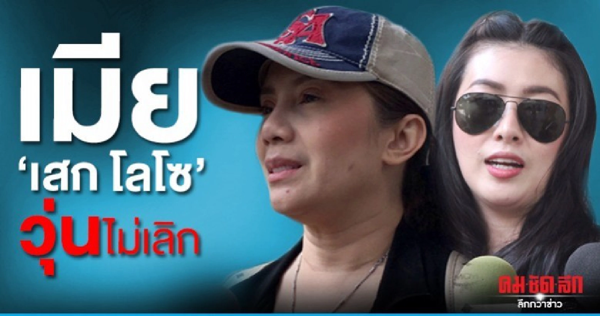 เปิดใจ 2 อดีตภรรยา เสกโลโซ หลังฟ้องหมิ่น เปิดใจ 2 อดีตภรรยา เสกโลโซ หลังฟ้องหมิ่น