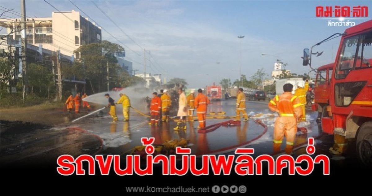 ระทึกรถน้ำมันเสียหลักพลิกคว่ำ ไฟลุกโชนกลางถนนเพชรเกษม ระทึกรถน้ำมันเสียหลักพลิกคว่ำ ไฟลุกโชนกลางถนนเพชรเกษม