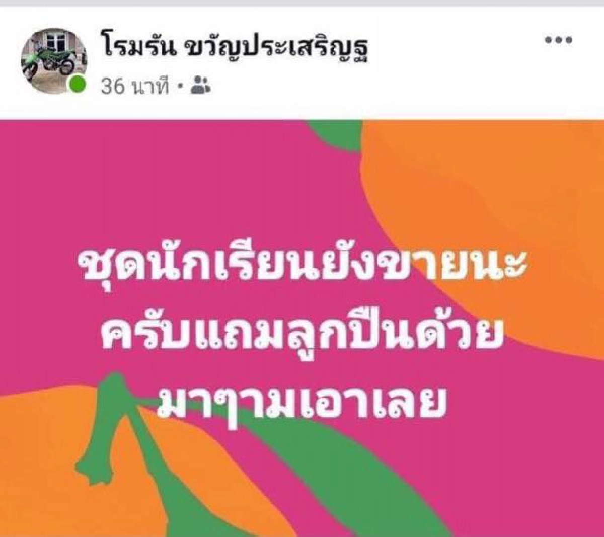 ยังไม่สำนึก อาสาโพสต์กร่างไม่กลัวบาป ขายชุดนักเรียนแถมลูกปืน