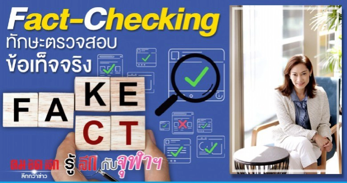Fact-Checking ทักษะตรวจสอบข้อเท็จจริง