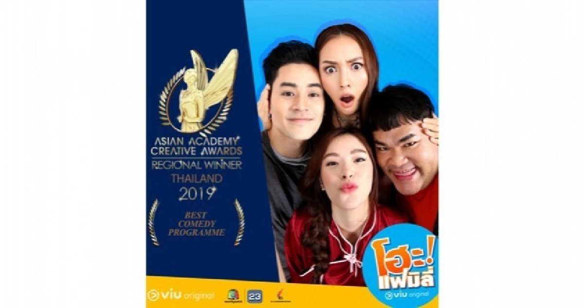 โฮะ แฟมิลี่ รับรางวัล Asian Academy Creative Awards 2019 โฮะ แฟมิลี่ รับรางวัล Asian Academy Creative Awards 2019