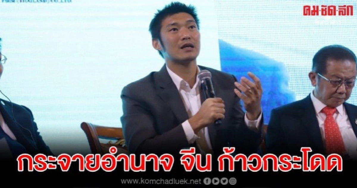 ธนาธร ยกบทเรียน จีน ก้าวกระโดด เพราะกระจายอำนาจ