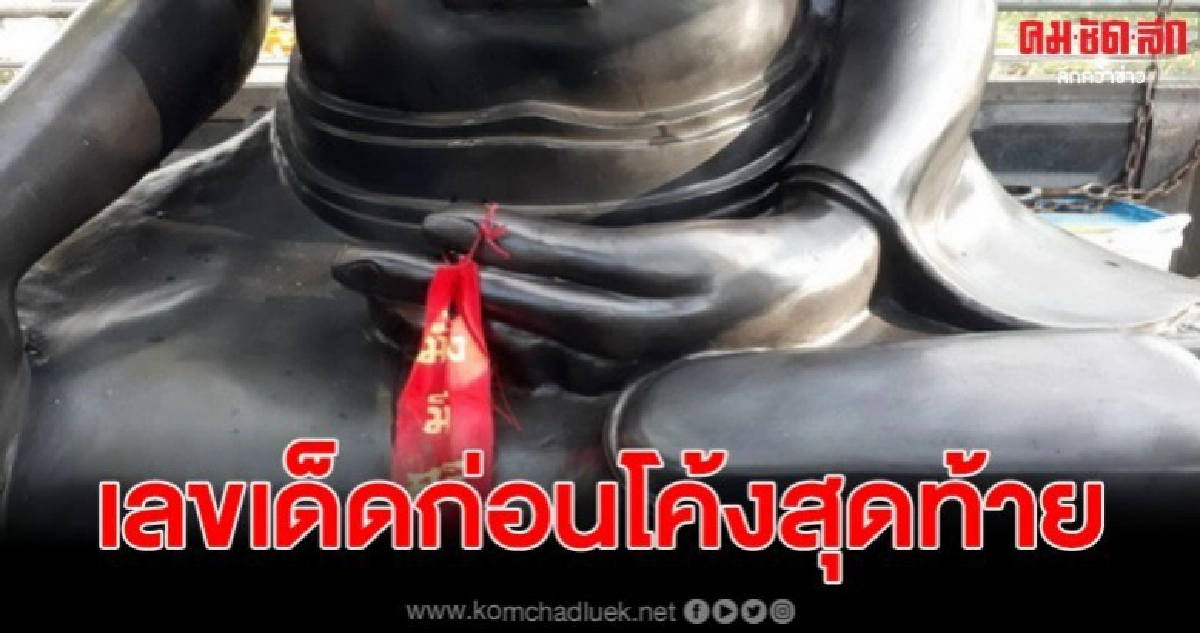 ก่อนโค้งสุดท้ายเซียนหวย เลขเด็ดโผล่เศษผ้าประทัดยักษ์ ก่อนโค้งสุดท้ายเซียนหวย เลขเด็ดโผล่เศษผ้าประทัดยักษ์