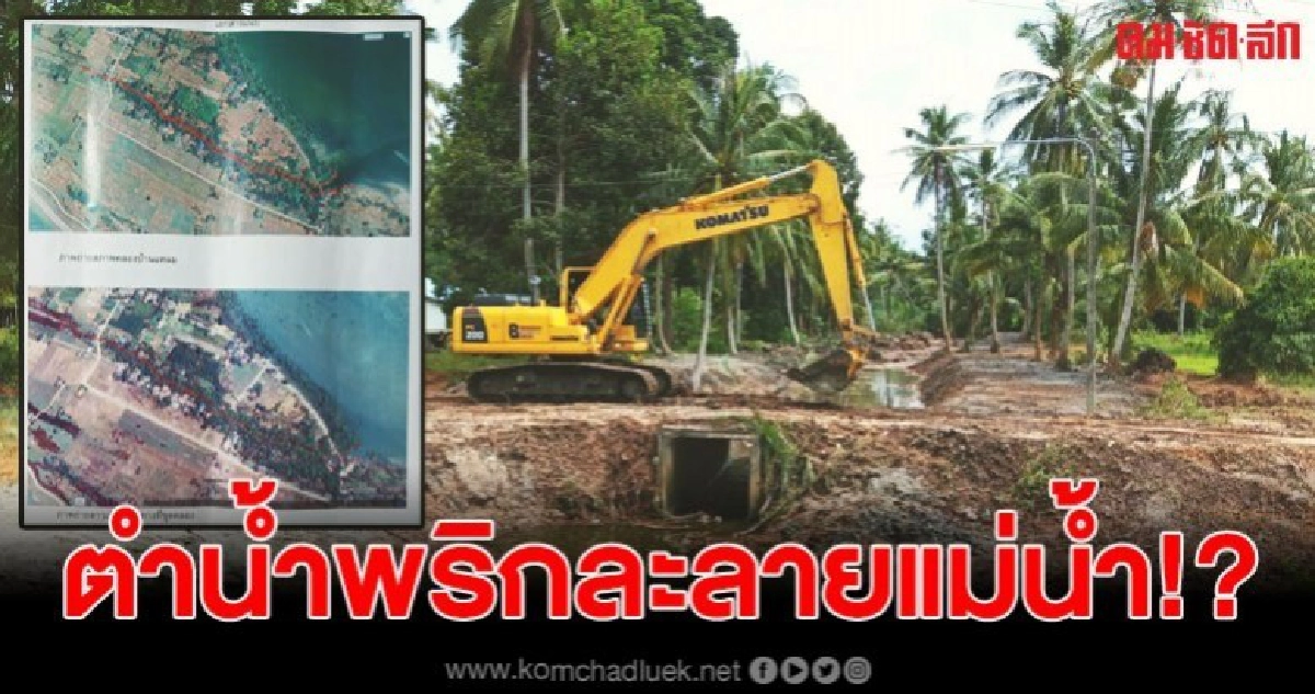 ชาวเกาะสุดโวย งบกว่า 5 แสน นำมาขุดคลอง แถมทำลายระบบนิเวศ