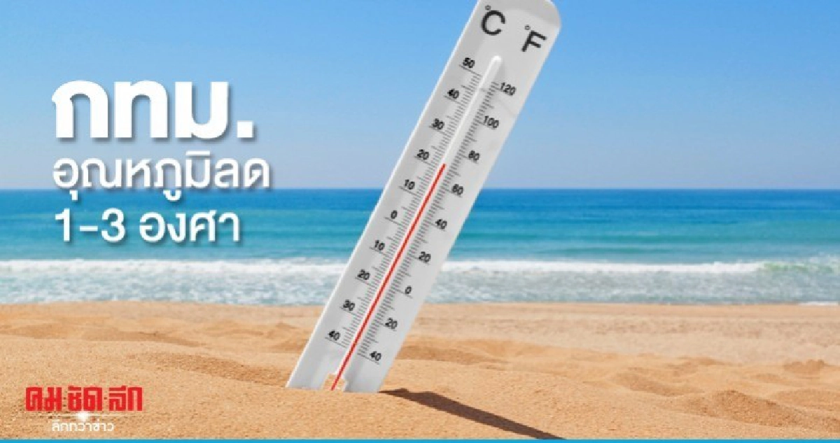 เหนือ อีสาน อุณหภูมิลด 2 -4 องศา กทม.เบา ๆ 1- 3 องศา เหนือ อีสาน อุณหภูมิลด 2 -4 องศา กทม.เบา ๆ 1- 3 องศา