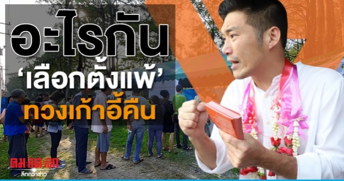     อะไรกัน เลือกตั้งแพ้ ทวงเก้าอี้คืน .. ธนาธร