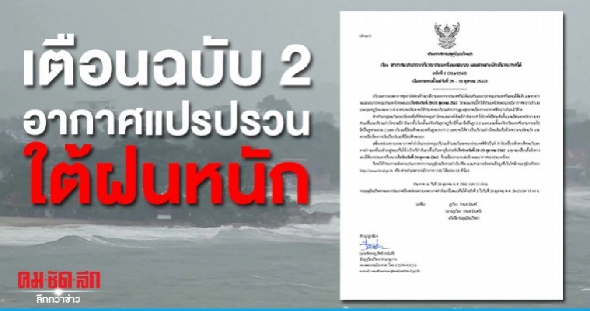 เตือนฉบับ 2 อุณหภูมิลด 3-5 องศา ใต้ฝนเพิ่ม
