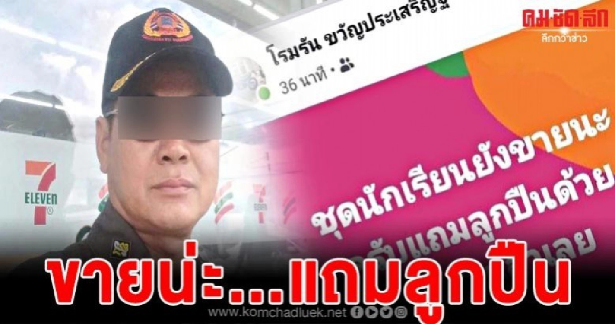 ยังไม่สำนึก อาสาโพสต์กร่างไม่กลัวบาป ขายชุดนักเรียนแถมลูกปืน