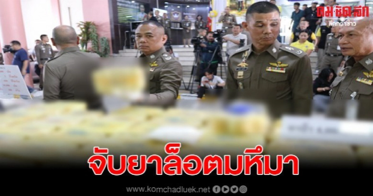 รวบแก๊งค้ายาล็อตใหญ่ พบของกลางกว่า4ล้านเม็ด รวบแก๊งค้ายาล็อตใหญ่ พบของกลางกว่า4ล้านเม็ด