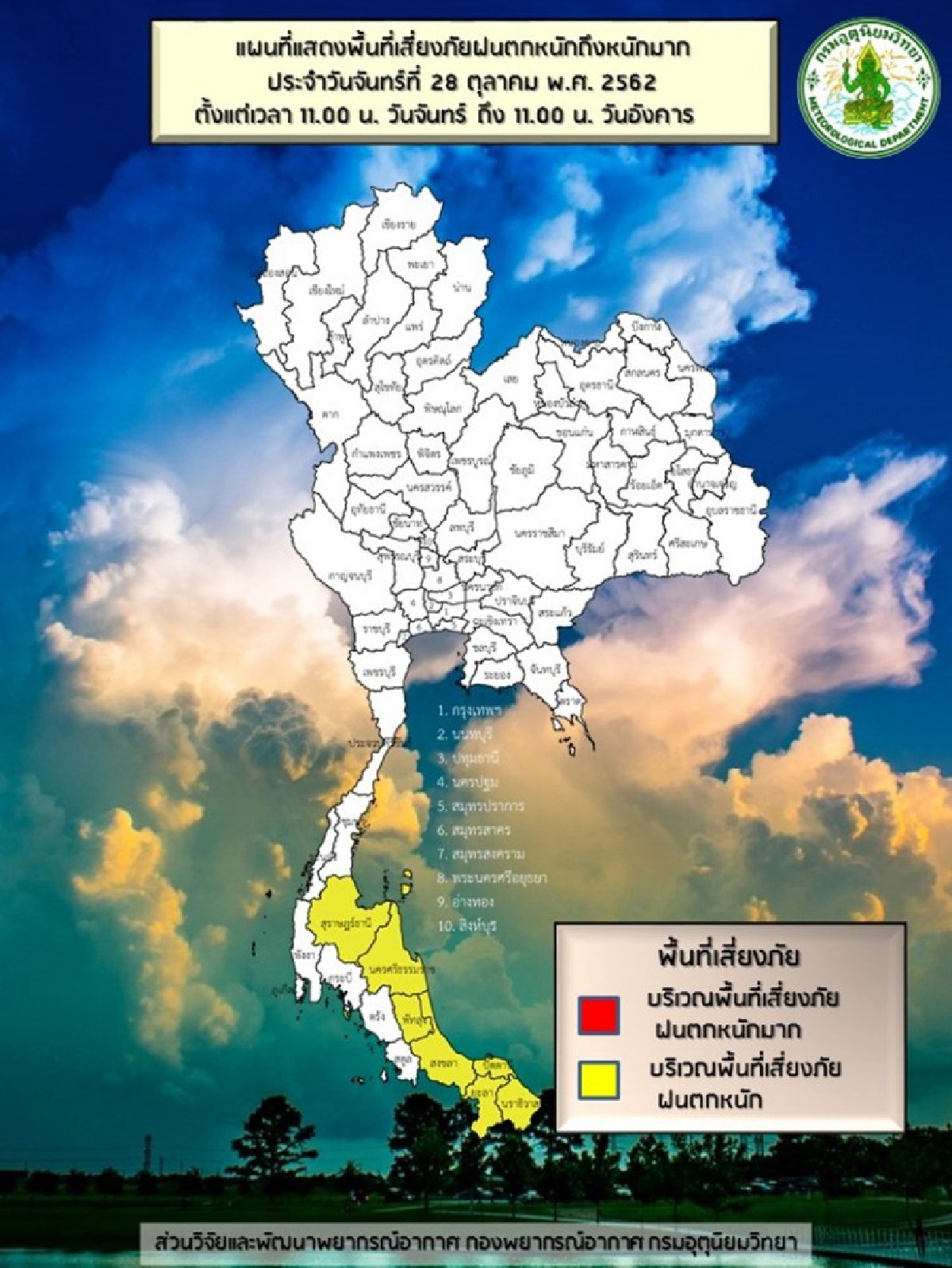 เตือนฉบับ 2 อุณหภูมิลด 3-5 องศา ใต้ฝนเพิ่ม