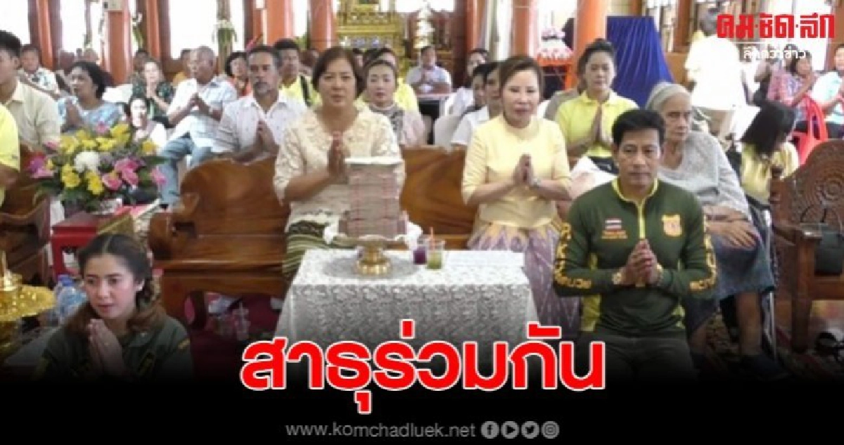 ไทด์เอกพันธ์ นำทีม จนท.พร้อม อส. และชาวบ้านร่วมทอดกฐิน ไทด์เอกพันธ์ นำทีม จนท.พร้อม อส. และชาวบ้านร่วมทอดกฐิน