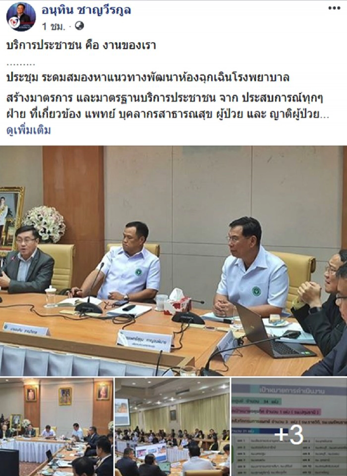 อนุทิน ขอ กมธ.งบฯ เห็นใจอย่าตัดงบสาธารณสุข 