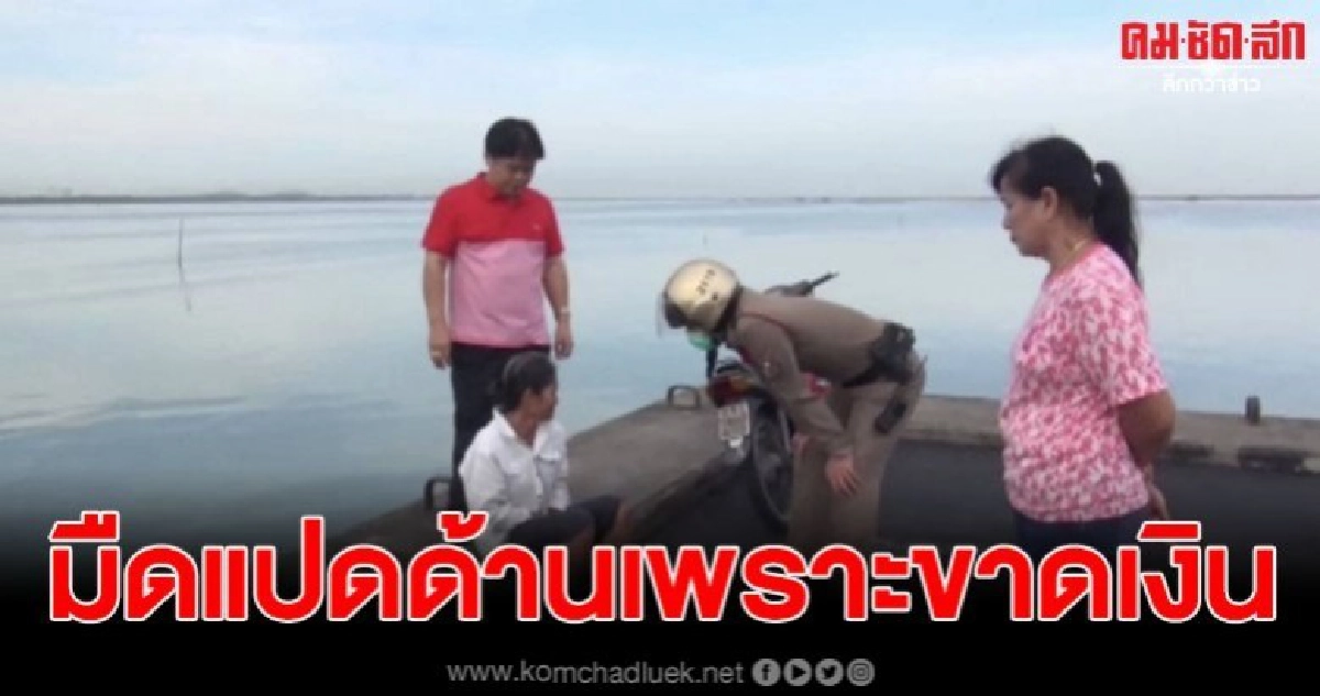 หญิงติดหนี้เงินกู้เครียดจัดจะกระโดดสะพานลงทะเล