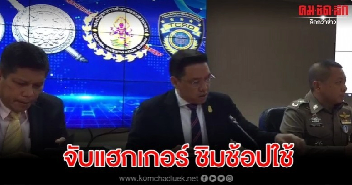 จับแล้ว แฮกเกอร์มือป่วน ระบบ ชิมช้อปใช้ เฟส 2 