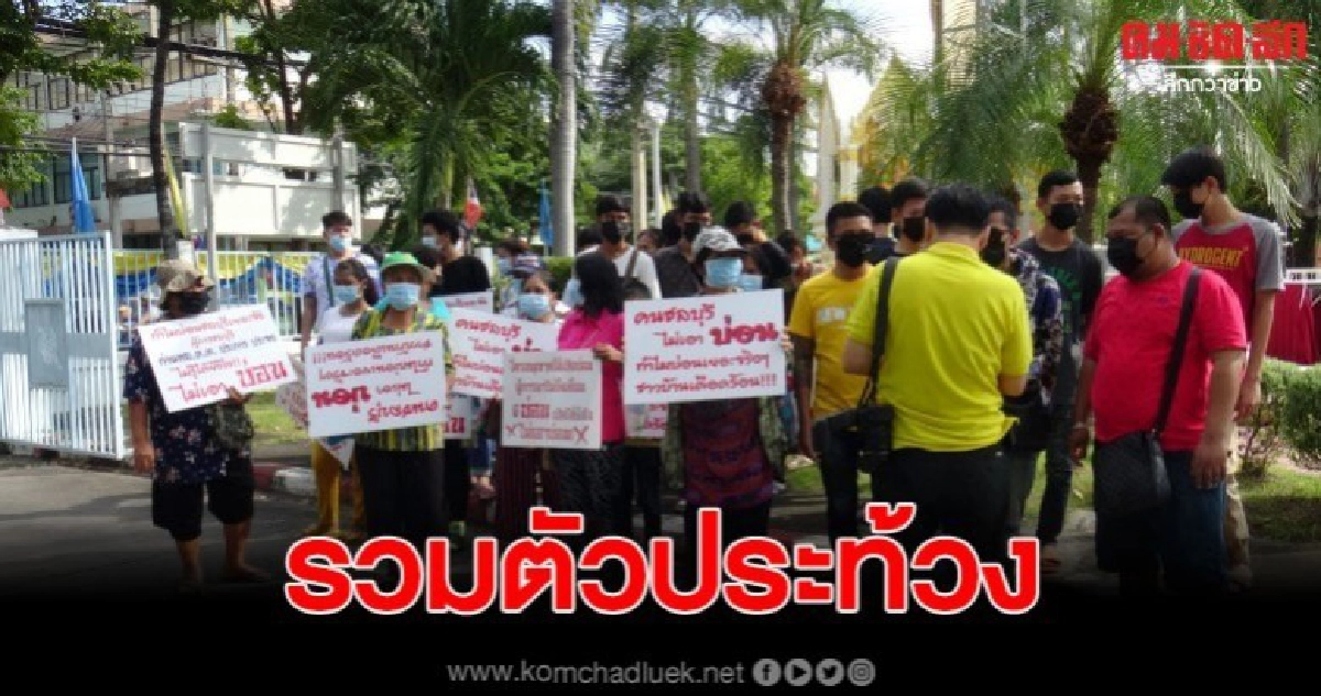 ประท้วงไม่เอาบ่อนผิดจังหวัด