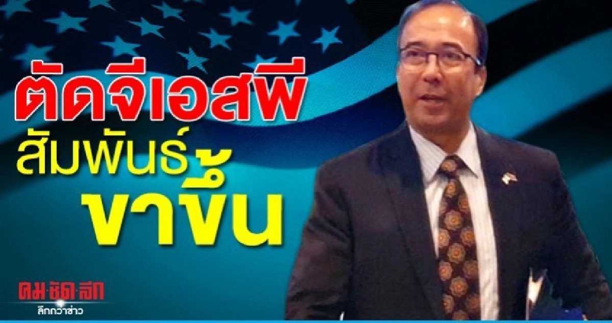 สหรัฐฯ โอ๋ ไทย ถูกตัด จีเอสพี แต่ยังได้สิทธิพิเศษสูงสุดโลก