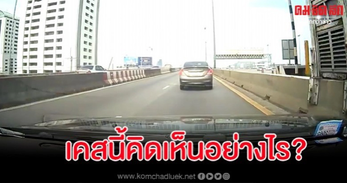 ใครผิด? ชาวเน็ตเสียงแตก คลิปอุบัติเหตุชนท้ายบนทางด่วน