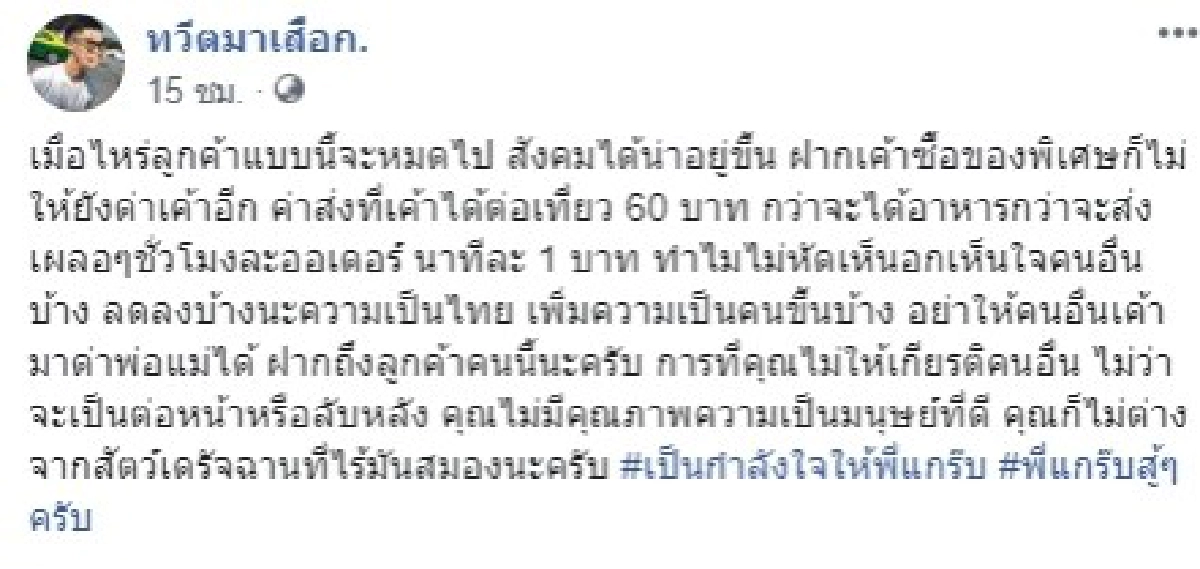 ลูกค้าฉุนจัด หลังฝากซื้อของนอกออเดอร์ที่สั่ง แต่แกร็บปฏิเสธ