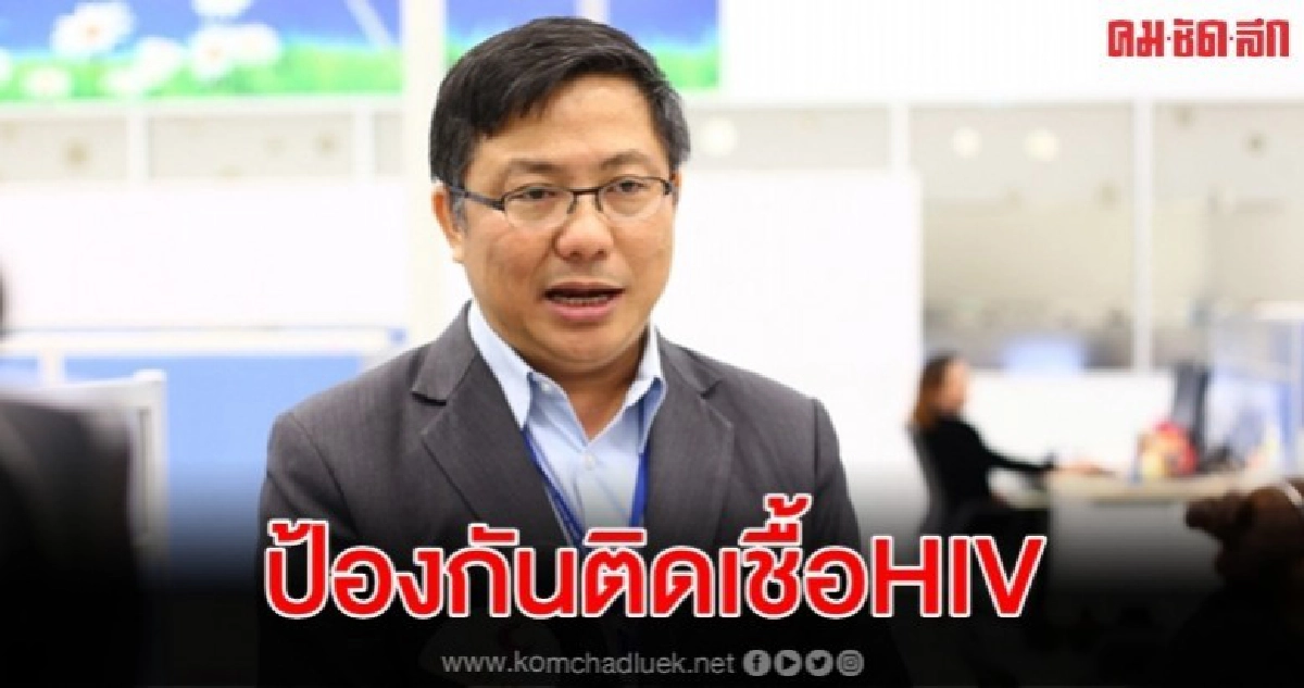 สปสช.คาด 1 ม.ค. 63 เริ่มให้บริการป้องกันติดเชื้อเอชไอวี สปสช.คาด 1 ม.ค. 63 เริ่มให้บริการป้องกันติดเชื้อเอชไอวี