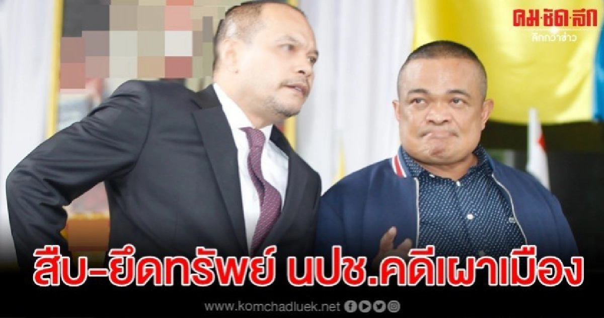สืบ-ยึดทรัพย์ นปช. คดีเผาเมือง-รอด คดีก่อการร้าย