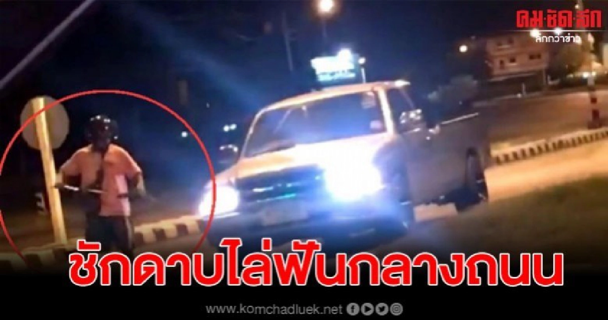 ชายหัวร้อนควงมีด ไล่ตามรถยนต์กระบะกลางไฟแดง ชายหัวร้อนควงมีด ไล่ตามรถยนต์กระบะกลางไฟแดง