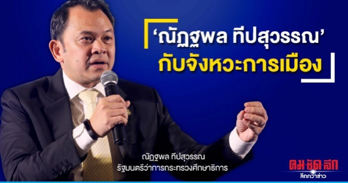 ณัฏฐพล กับ จังหวะการเมือง ก้าวต่อไปของ พปชร.