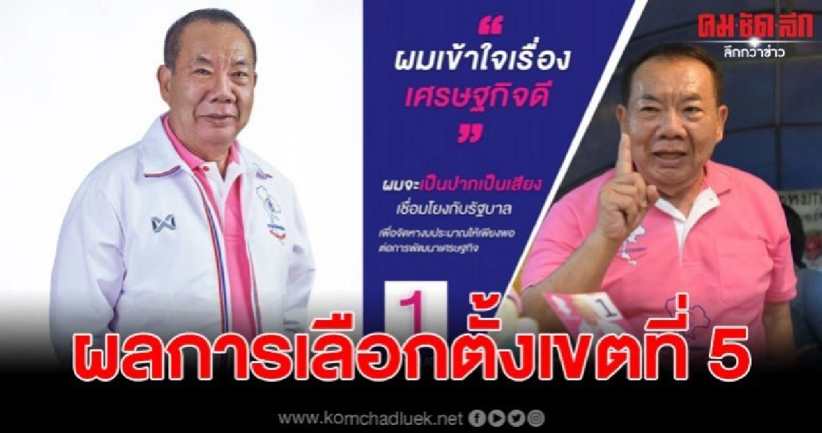 ประกาศผลการเลือกตั้งเขตที่ 5 จ.นครปฐม