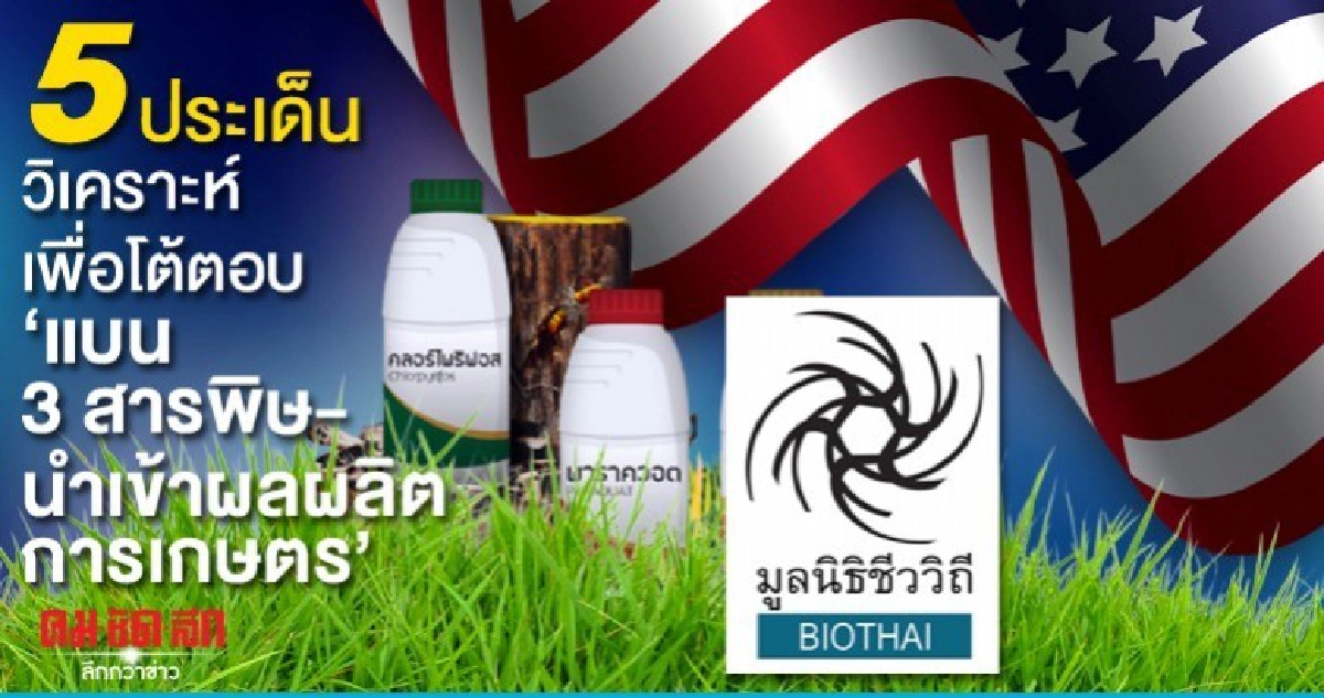 BIOTHAI โพสต์ 5 ประเด็นวิเคราะห์เพื่อโต้ตอบสหรัฐ 