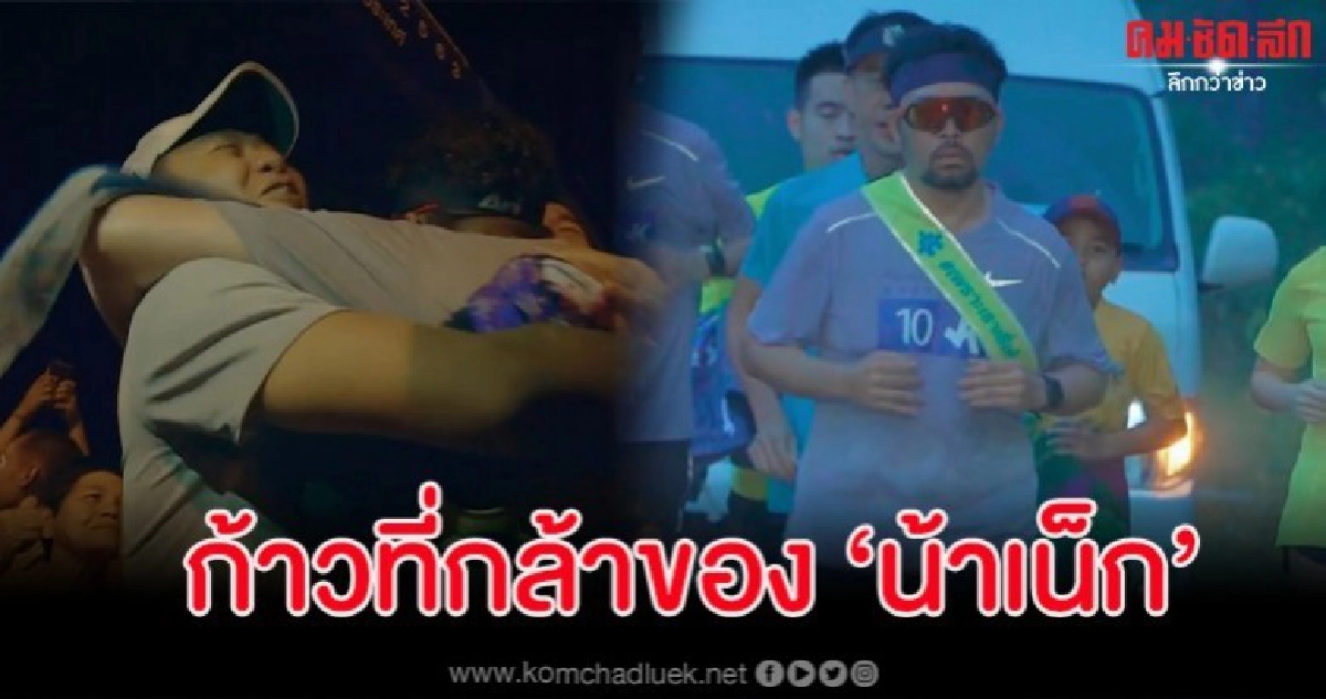 ก้าวที่กล้าของ 'น้าเน็ก' กับการวิ่ง 10 กม.แรกในชีวิต ก้าวที่กล้าของ 'น้าเน็ก' กับการวิ่ง 10 กม.แรกในชีวิต